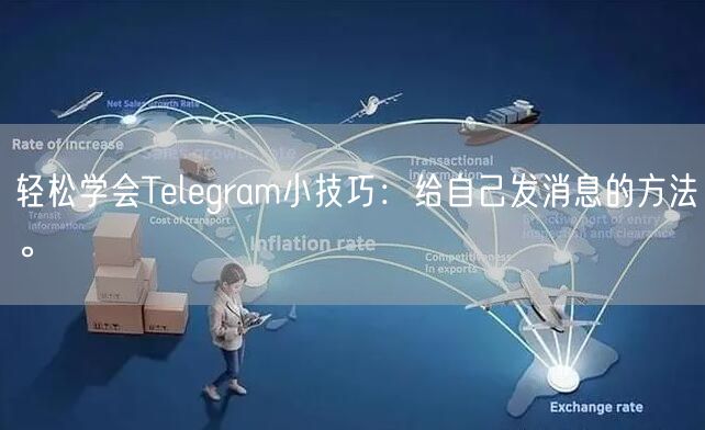 轻松学会Telegram小技巧：给自己发消息的方法。