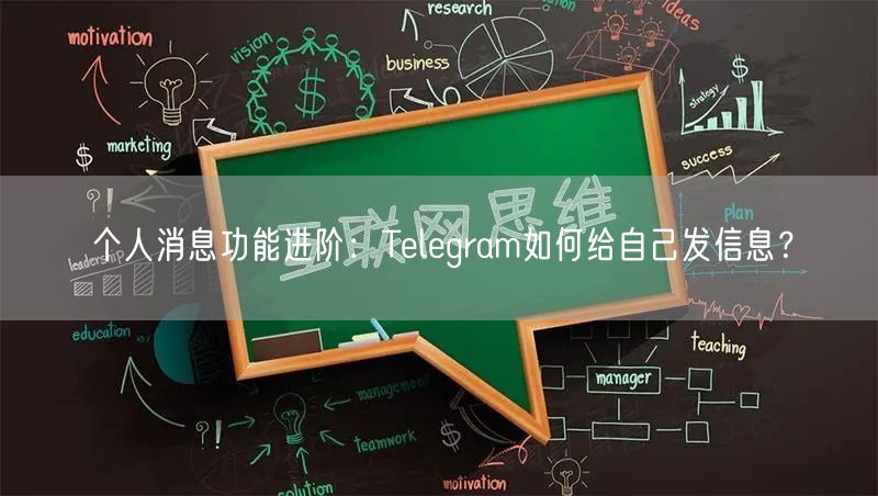 个人消息功能进阶：Telegram如何给自己发信息？