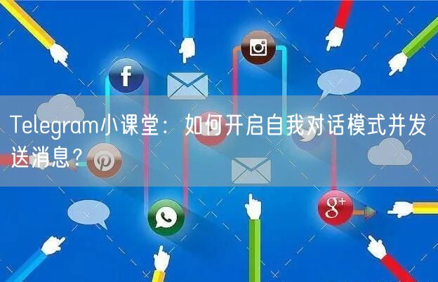 Telegram小课堂：如何开启自我对话模式并发送消息？