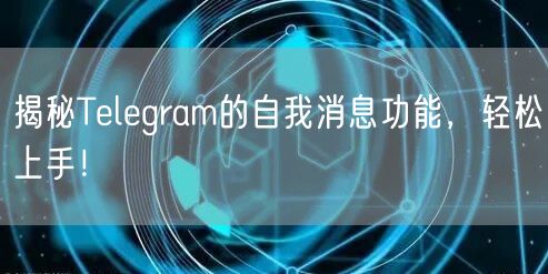 揭秘Telegram的自我消息功能，轻松上手！