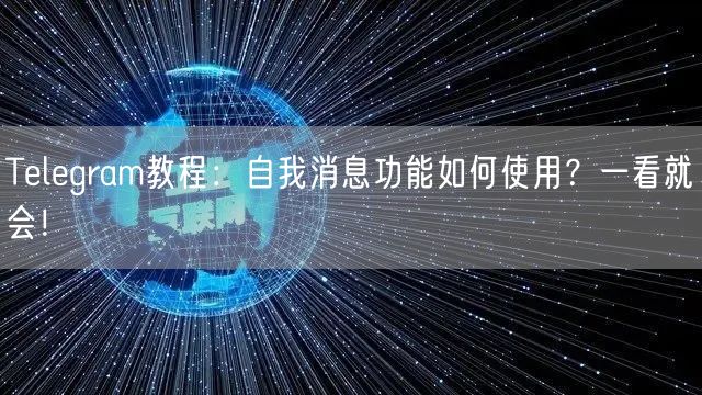 Telegram教程：自我消息功能如何使用？一看就会！