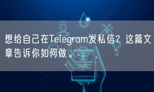 想给自己在Telegram发私信？这篇文章告诉你如何做。