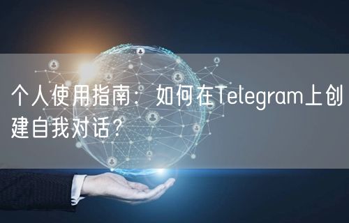 个人使用指南：如何在Telegram上创建自我对话？