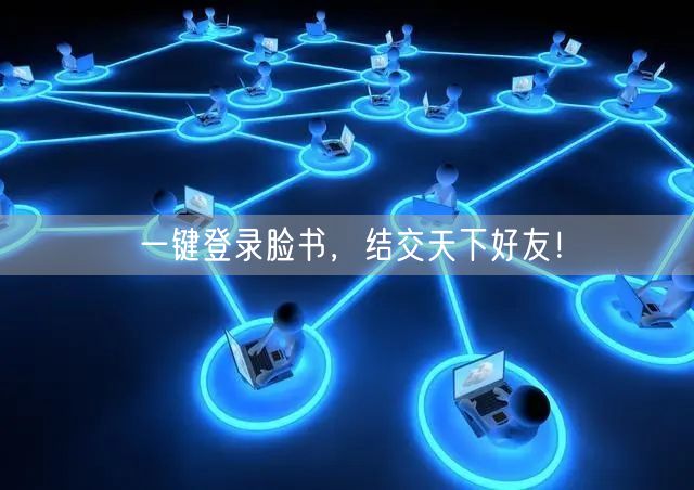 一键登录脸书，结交天下好友！