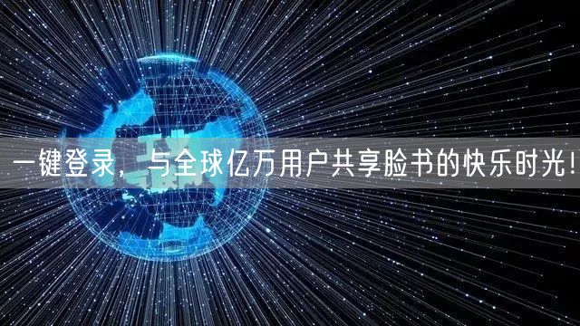 一键登录，与全球亿万用户共享脸书的快乐时光！
