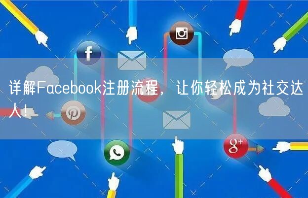 详解Facebook注册流程，让你轻松成为社交达人！