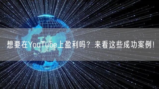 想要在YouTube上盈利吗？来看这些成功案例！