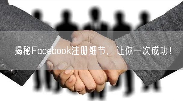 揭秘Facebook注册细节，让你一次成功！