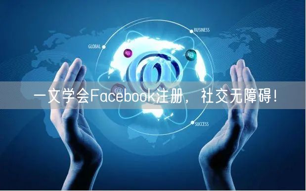 一文学会Facebook注册，社交无障碍！