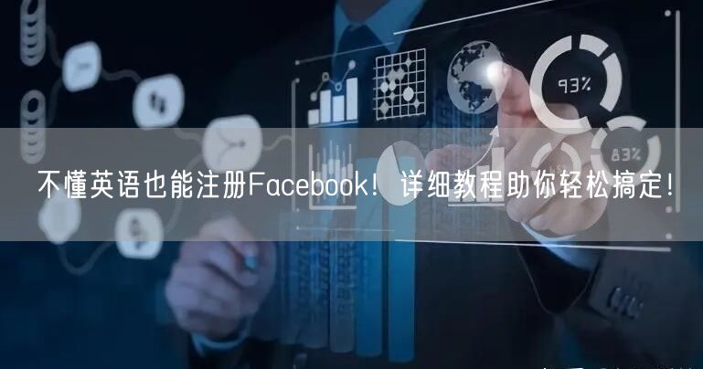 不懂英语也能注册Facebook！详细教程助你轻松搞定！