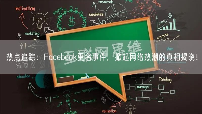 热点追踪：Facebook更名事件，掀起网络热潮的真相揭晓！