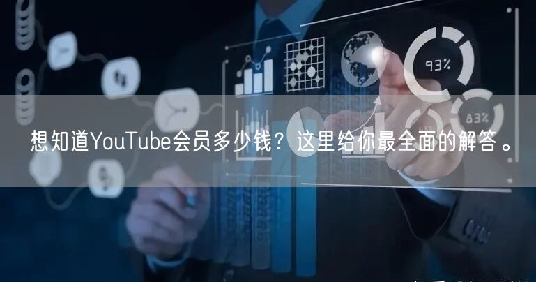 想知道YouTube会员多少钱？这里给你最全面的解答。