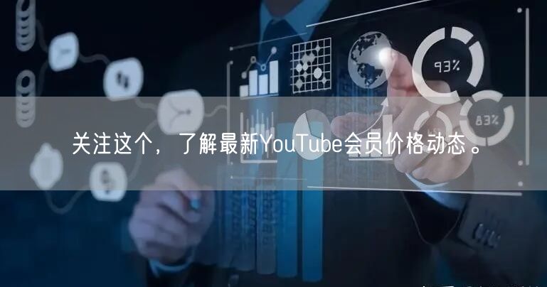 关注这个，了解最新YouTube会员价格动态。