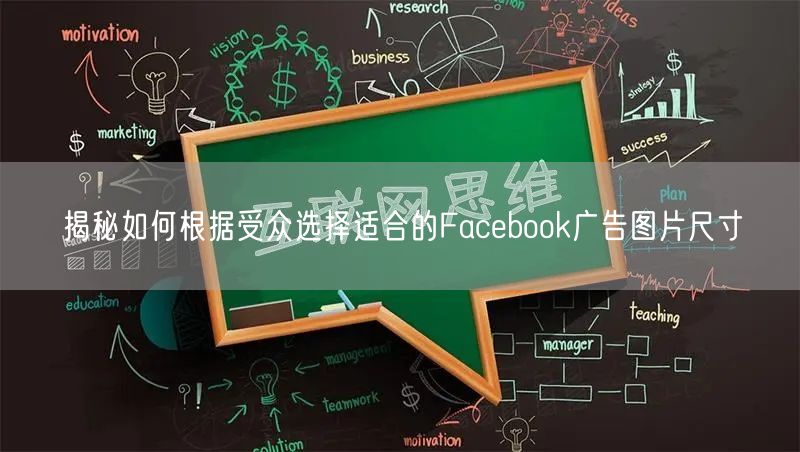 揭秘如何根据受众选择适合的Facebook广告图片尺寸