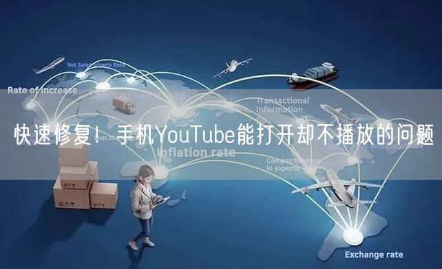 快速修复！手机YouTube能打开却不播放的问题