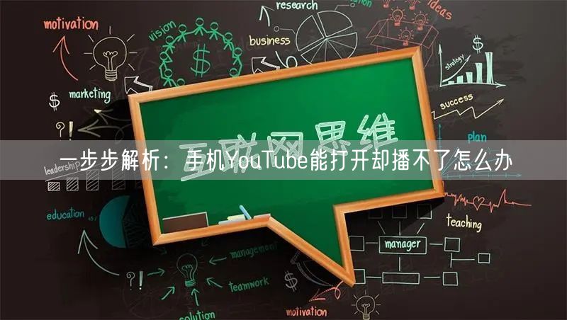 一步步解析：手机YouTube能打开却播不了怎么办