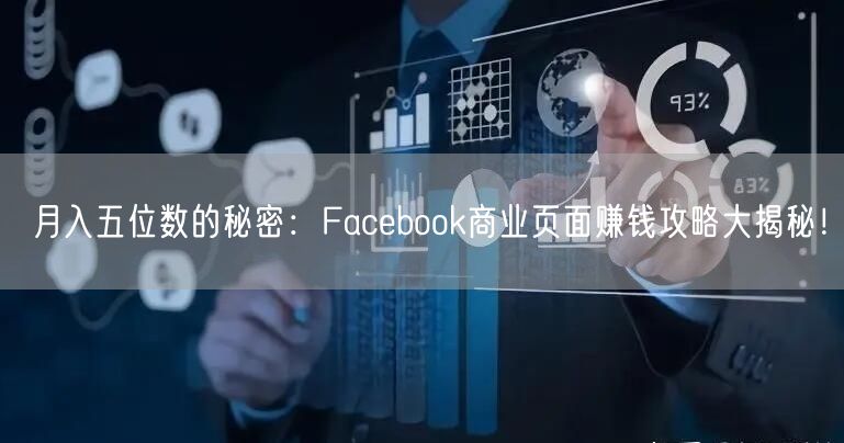 月入五位数的秘密：Facebook商业页面赚钱攻略大揭秘！