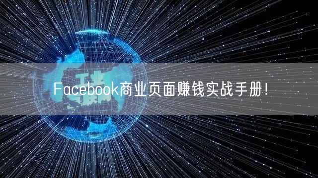 Facebook商业页面赚钱实战手册！