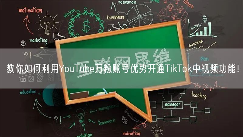 教你如何利用YouTube万粉账号优势开通TikTok中视频功能！