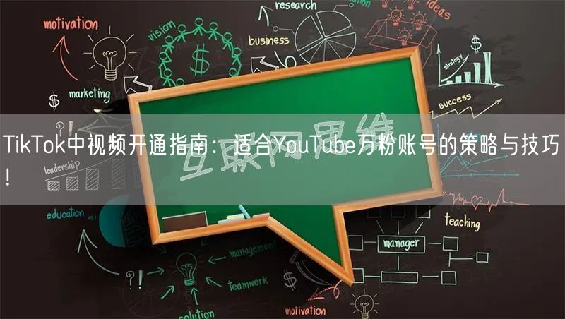 TikTok中视频开通指南：适合YouTube万粉账号的策略与技巧！