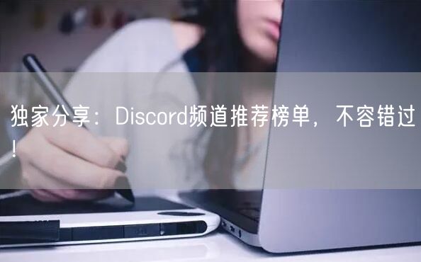 独家分享：Discord频道推荐榜单，不容错过！