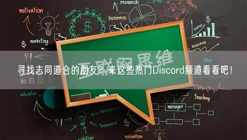 寻找志同道合的朋友？来这些热门Discord频道看看吧！