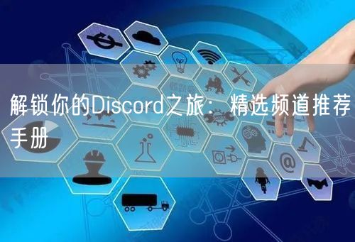 解锁你的Discord之旅：精选频道推荐手册