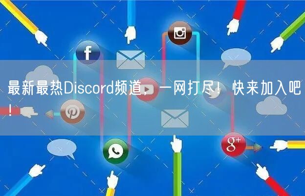 最新最热Discord频道，一网打尽！快来加入吧！