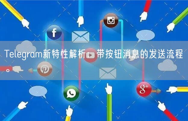 Telegram新特性解析：带按钮消息的发送流程。