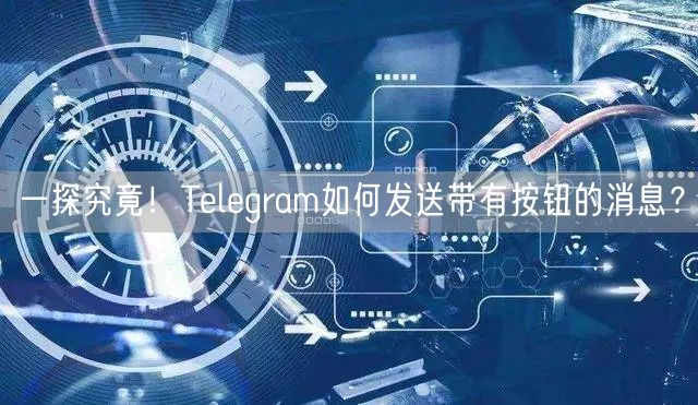 一探究竟！Telegram如何发送带有按钮的消息？