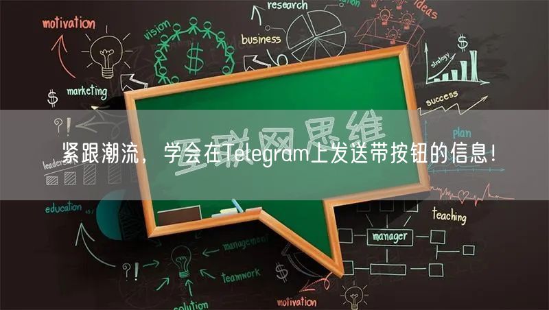紧跟潮流，学会在Telegram上发送带按钮的信息！