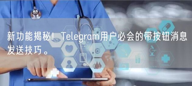 新功能揭秘！Telegram用户必会的带按钮消息发送技巧。