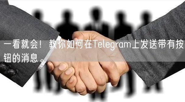 一看就会！教你如何在Telegram上发送带有按钮的消息。