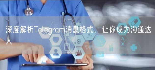 深度解析Telegram消息格式，让你成为沟通达人