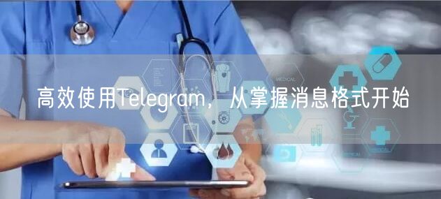 高效使用Telegram，从掌握消息格式开始