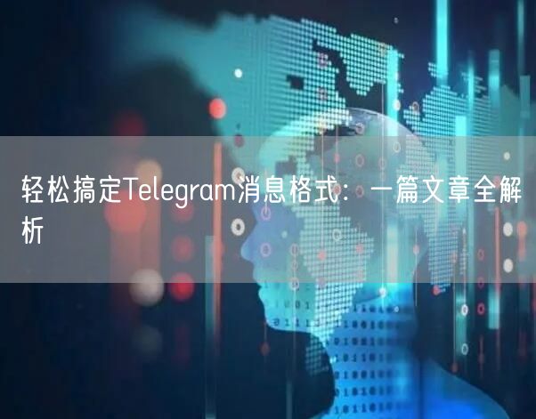 轻松搞定Telegram消息格式：一篇文章全解析