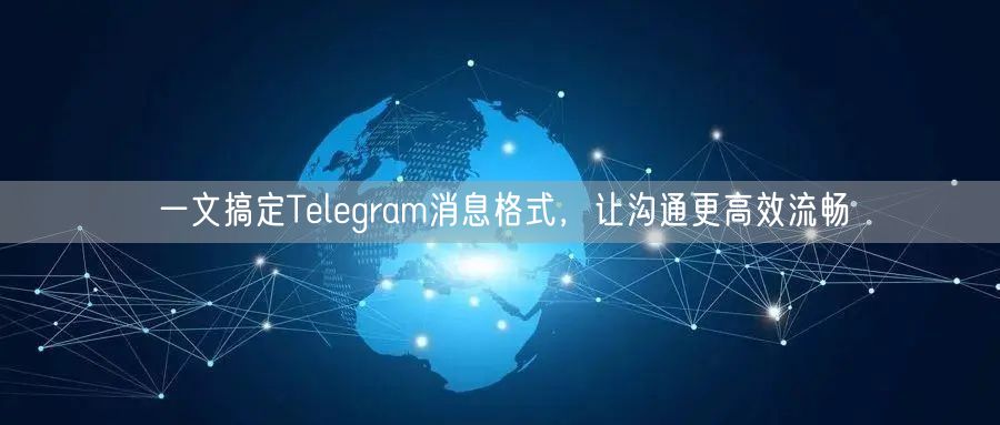 一文搞定Telegram消息格式，让沟通更高效流畅