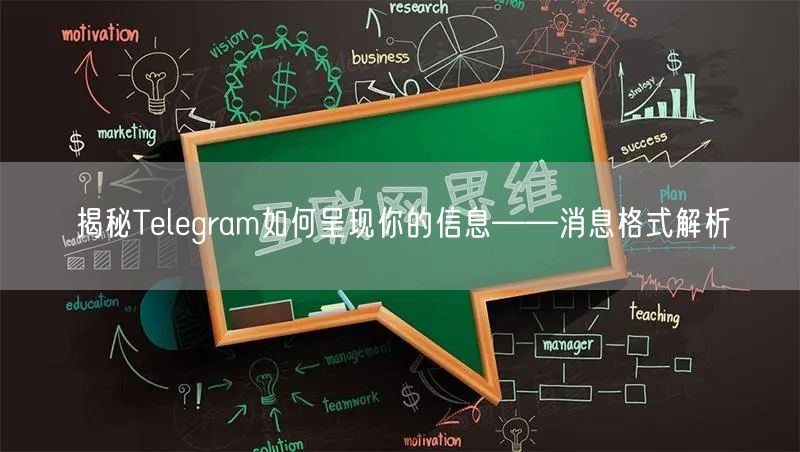 揭秘Telegram如何呈现你的信息——消息格式解析