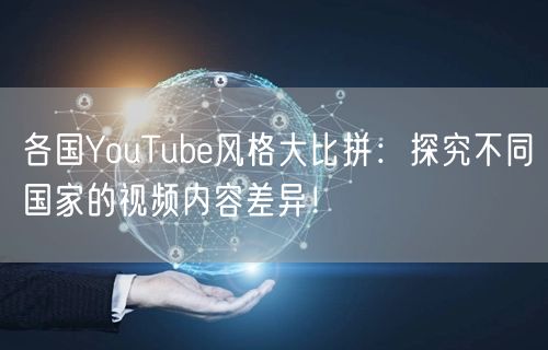 各国YouTube风格大比拼：探究不同国家的视频内容差异！