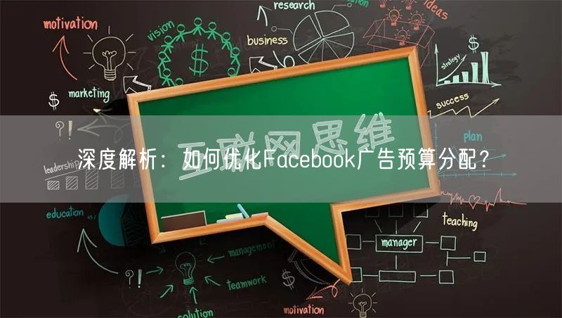 深度解析：如何优化Facebook广告预算分配？