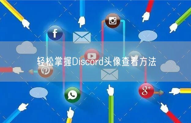 轻松掌握Discord头像查看方法