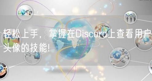 轻松上手，掌握在Discord上查看用户头像的技能!