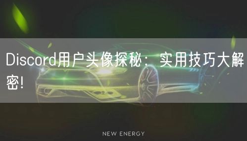 Discord用户头像探秘：实用技巧大解密!