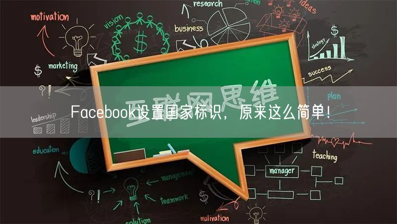 Facebook设置国家标识，原来这么简单！