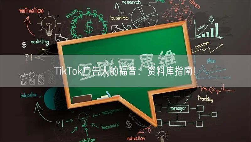 TikTok广告人的福音：资料库指南！