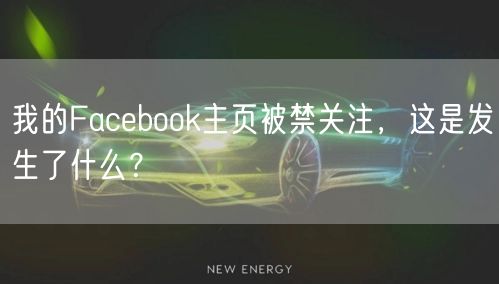 我的Facebook主页被禁关注，这是发生了什么？